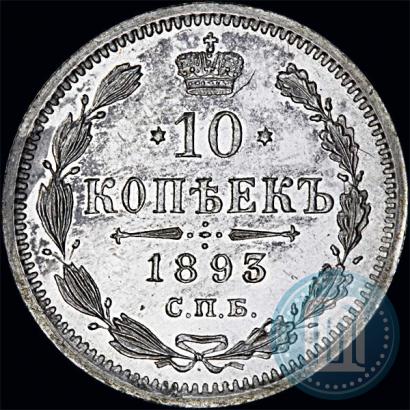 Picture 10 kopecks 1893 year СПБ-АГ 