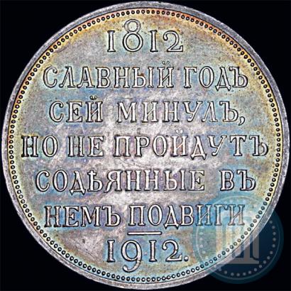 Picture 1 rouble 1912 year (ЭБ) "In commemoration of centenary of Patriotic War of 1812"