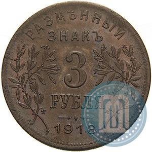 Picture 3 roubles 1918 year IЗ 