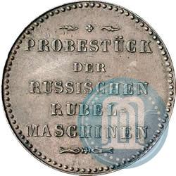 Фото Модуль рубля 1846 года  "Пробный"