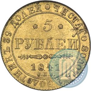 Picture 5 roubles 1841 year СПБ-АЧ 