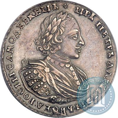 Фото 1 рубль 1721 года K "Портрет в наплечниках"