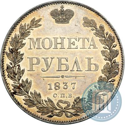Фото 1 рубль 1837 года СПБ-НГ 