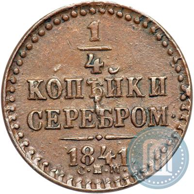 Фото 1/4 копейки 1841 года СПМ 