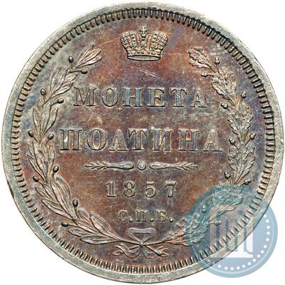 Фото Полтина 1857 года СПБ-ФБ 