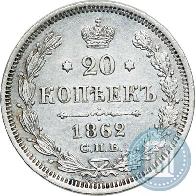 Picture 20 kopecks 1862 year СПБ-МИ 
