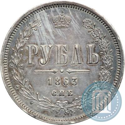 Фото 1 рубль 1863 года СПБ-АБ 