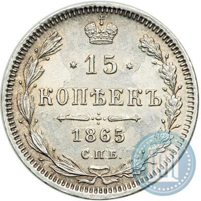 Фото 15 копеек 1865 года СПБ-НФ 