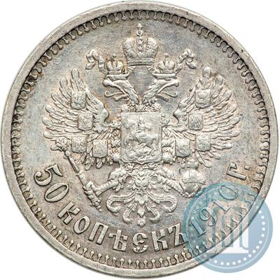 Фото 50 копеек 1910 года (ЭБ) 