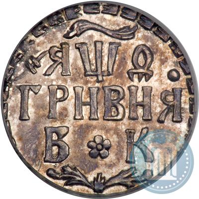 Picture Grivna 1709 year БК 