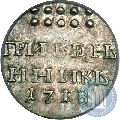 Фото Гривенник 1718 года  
