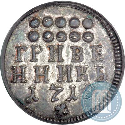 Picture Grivennik 1719 year  
