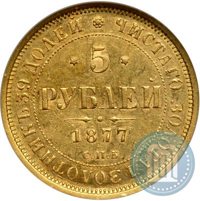 Picture 5 roubles 1877 year СПБ-НІ 
