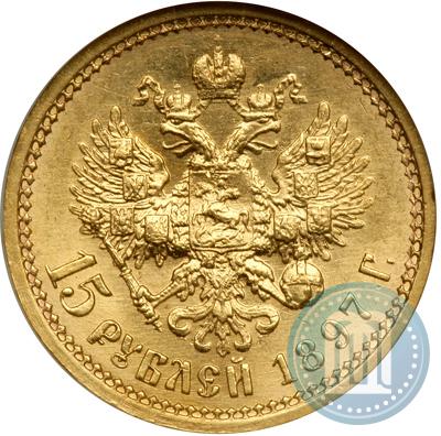 Picture 15 roubles 1897 year (АГ) 