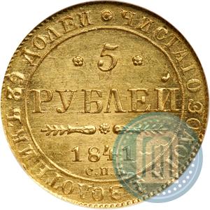 Фото 5 рублей 1841 года СПБ-АЧ 