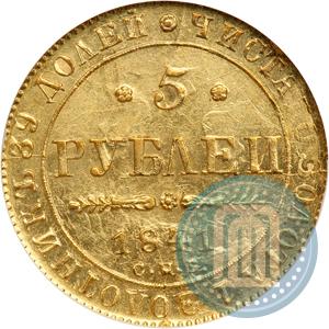Фото 5 рублей 1841 года СПБ-АЧ 