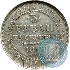Фото 3 рубля 1844 года СПБ 