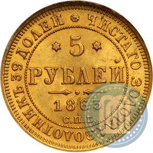 Picture 5 roubles 1863 year СПБ-МИ 