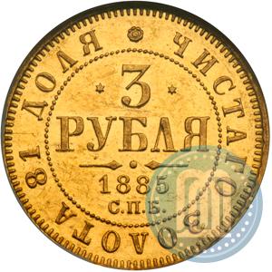 Фото 3 рубля 1885 года СПБ-АГ 