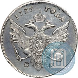 Фото 1 рубль 1796 года БМ 