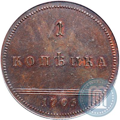 Фото 1 копейка 1796 года  