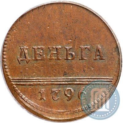 Фото Деньга 1796 года  