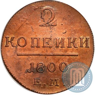 Фото 2 копейки 1800 года ЕМ 