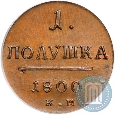 Фото Полушка 1800 года КМ 