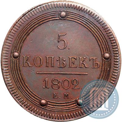 Фото 5 копеек 1802 года ЕМ 