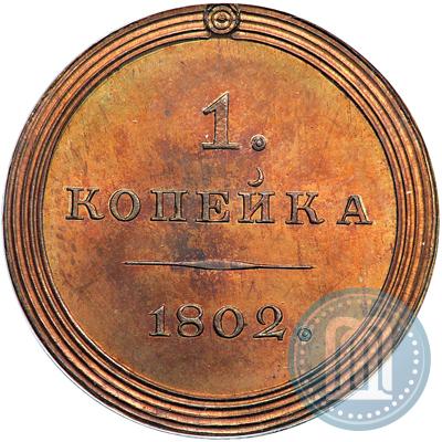 Фото 1 копейка 1802 года  "Пробная"