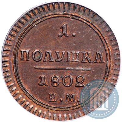 Фото Полушка 1802 года ЕМ 