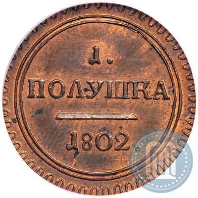 Фото Полушка 1802 года КМ 