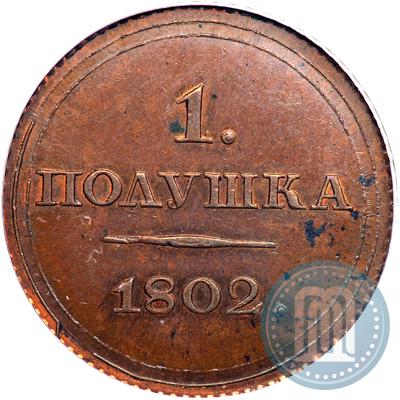 Фото Полушка 1802 года ЕМ "Пробная"