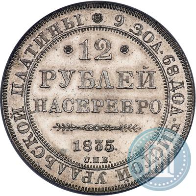 Фото 12 рублей 1835 года СПБ 