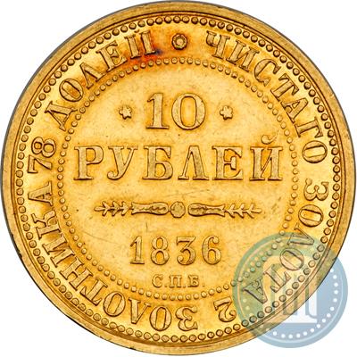 Фото 10 рублей 1836 года СПБ "В память 10-летия коронации Николая 1"
