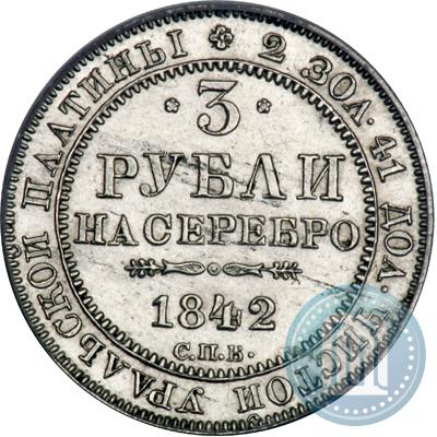 Фото 3 рубля 1842 года СПБ 