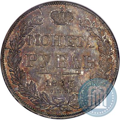 Picture 1 rouble 1837 year СПБ-НГ 