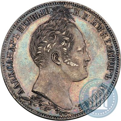 Фото 1 рубль 1839 года Н. CUBE F. "В память открытия памятника-часовни на Бородинском поле"