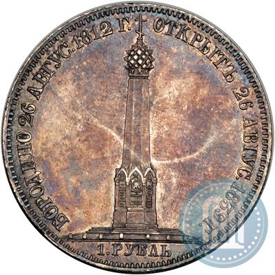 Фото 1 рубль 1839 года Н. CUBE F. "В память открытия памятника-часовни на Бородинском поле"