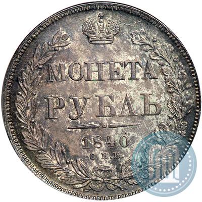 Фото 1 рубль 1840 года СПБ-НГ 