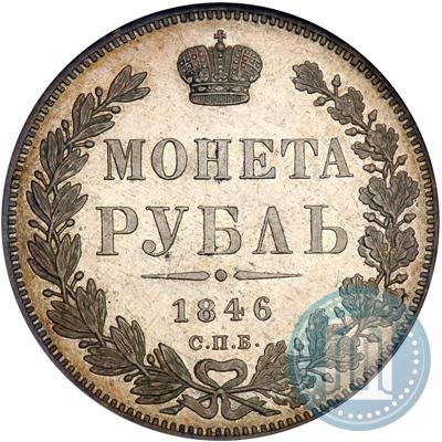 Picture 1 rouble 1846 year СПБ-ПА 