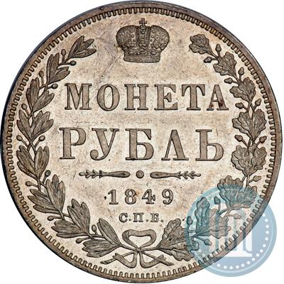 Фото 1 рубль 1849 года СПБ-ПА 
