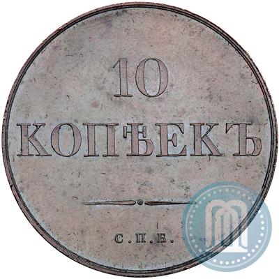 Фото 10 копеек 1830 года СПБ "Пробные"