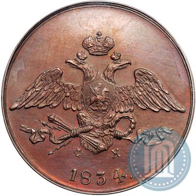 Фото 5 копеек 1834 года ЕМ-ФХ 