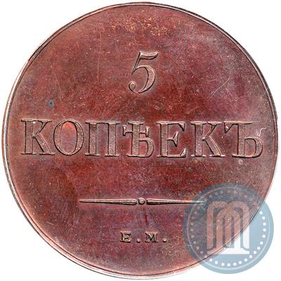 Фото 5 копеек 1834 года ЕМ-ФХ 