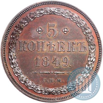 Фото 5 копеек 1849 года СПМ "Пробные"