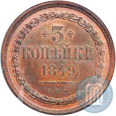 Фото 3 копейки 1849 года СПМ "Пробные"
