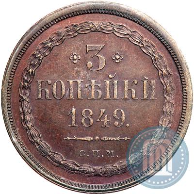 Фото 3 копейки 1849 года СПМ "Пробные"