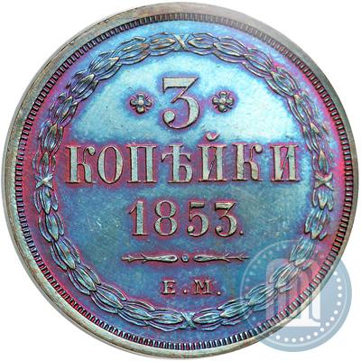 Picture 3 kopecks 1853 year ЕМ 