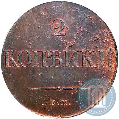 Фото 2 копейки 1830 года ЕМ 